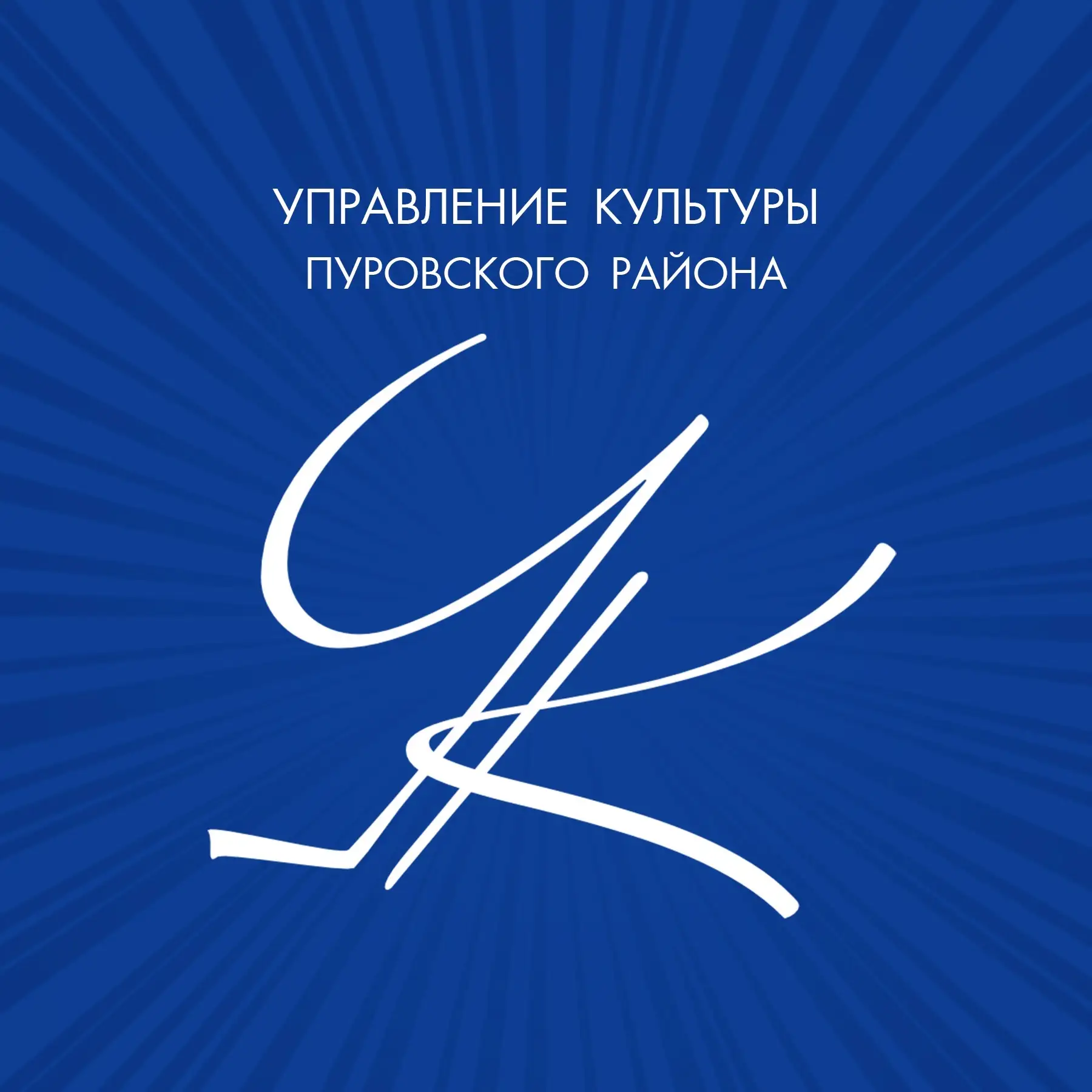 Управление культуры Пуровского района — канал в мессенджере MAX