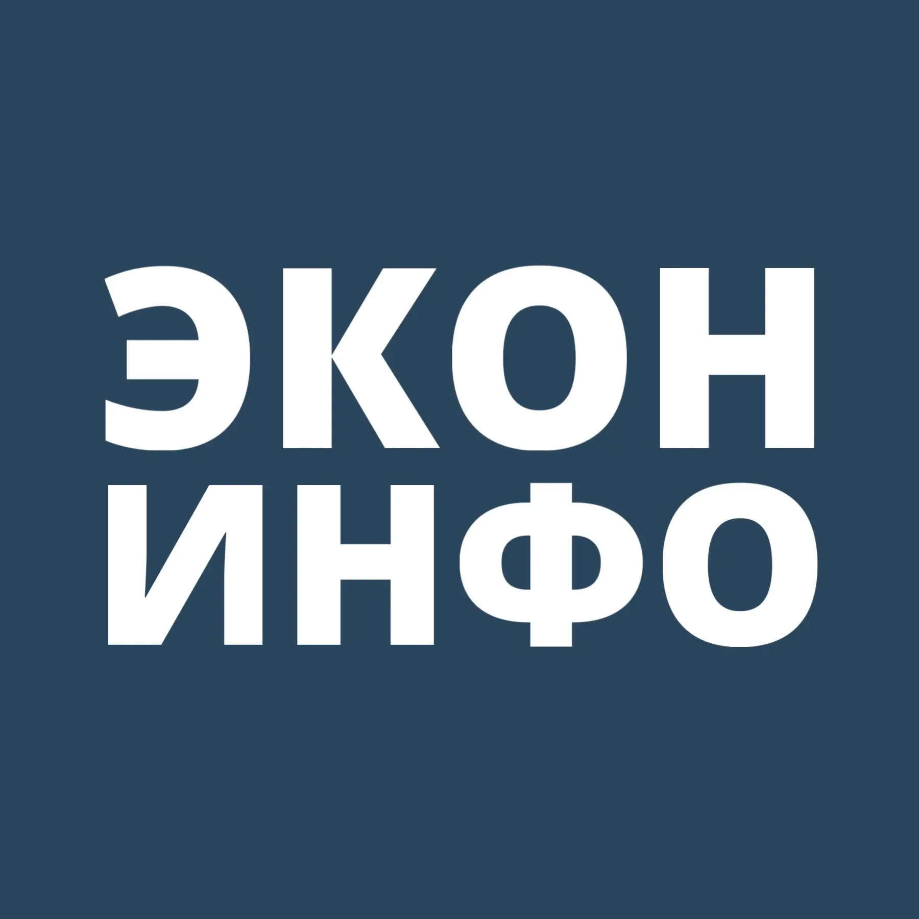 ЭконИнфо — канал в мессенджере MAX