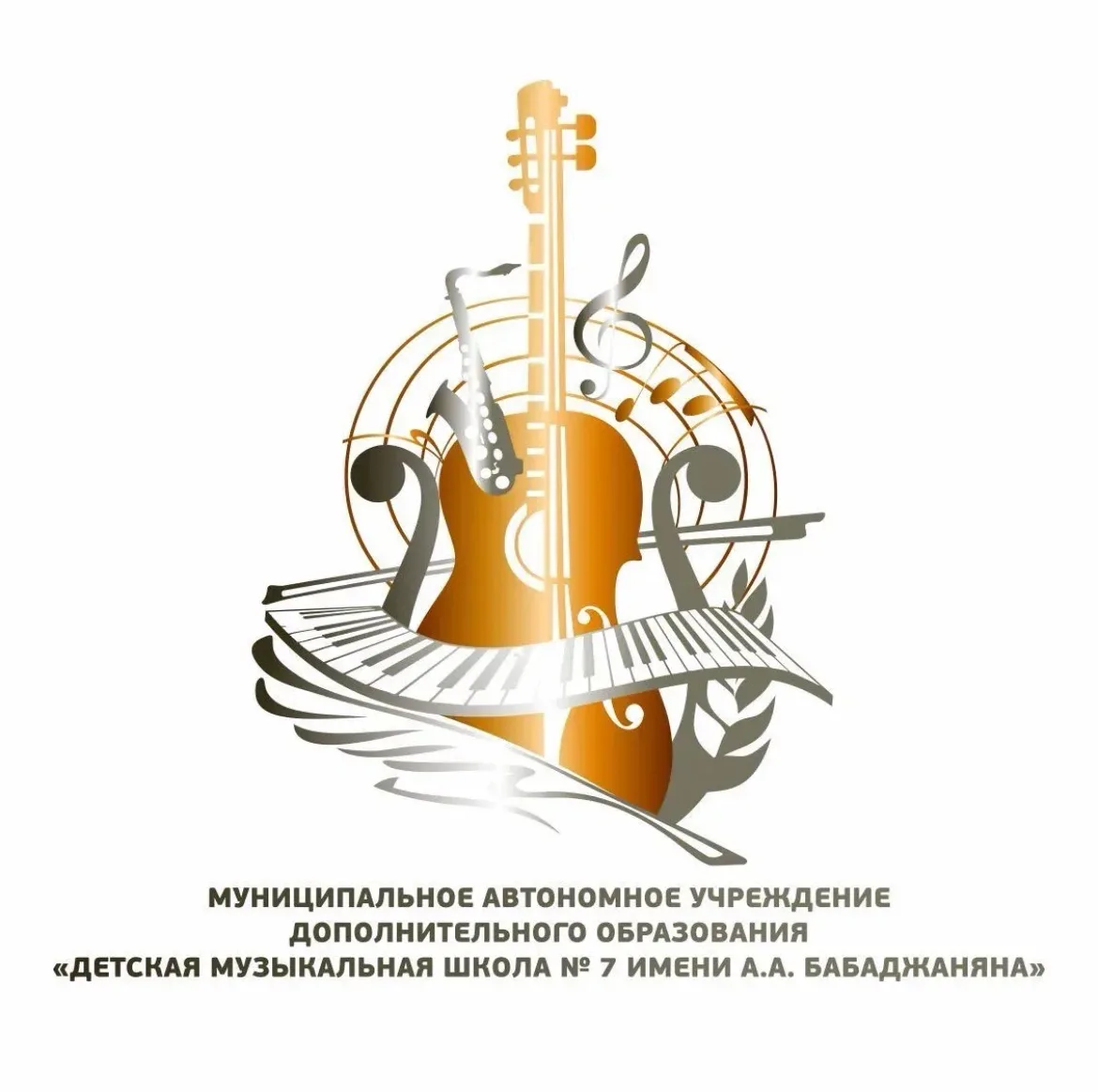 Детская музыкальная школа №7 им. А.А. Бабаджаняна — канал в мессенджере MAX