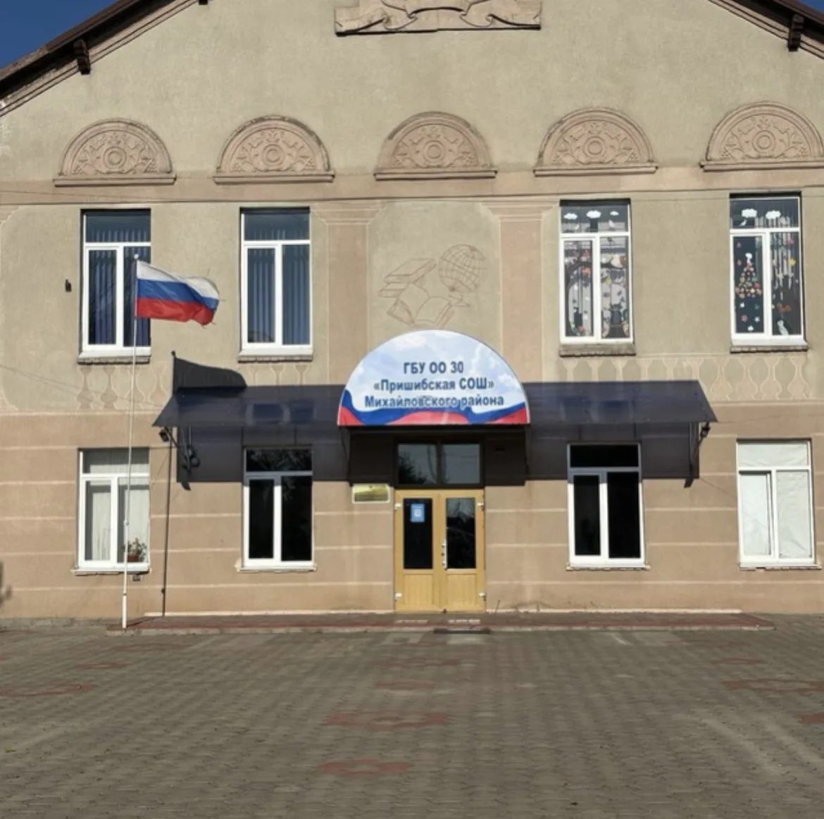 ГБУ ОО ЗО "Пришибская СОШ" Михайловского района — канал в мессенджере MAX