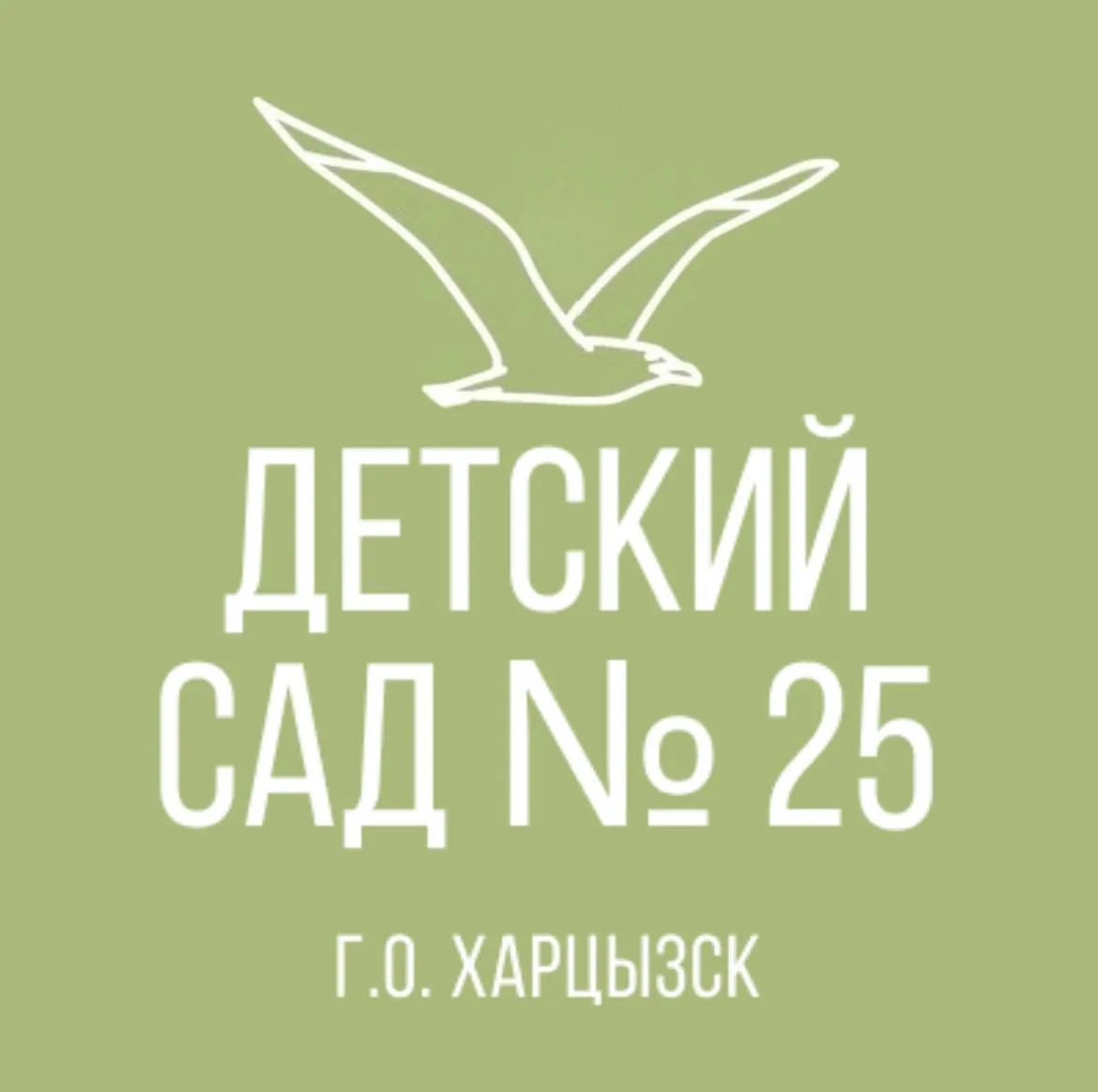 ГБДОУ «ДЕТСКИЙ САД № 25 Г.О. ХАРЦЫЗСК» ДНР