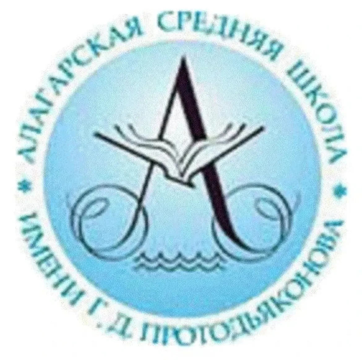 МБОУ "Алагарская СОШ им. Г. Д. Протодьяконова" — канал в мессенджере MAX