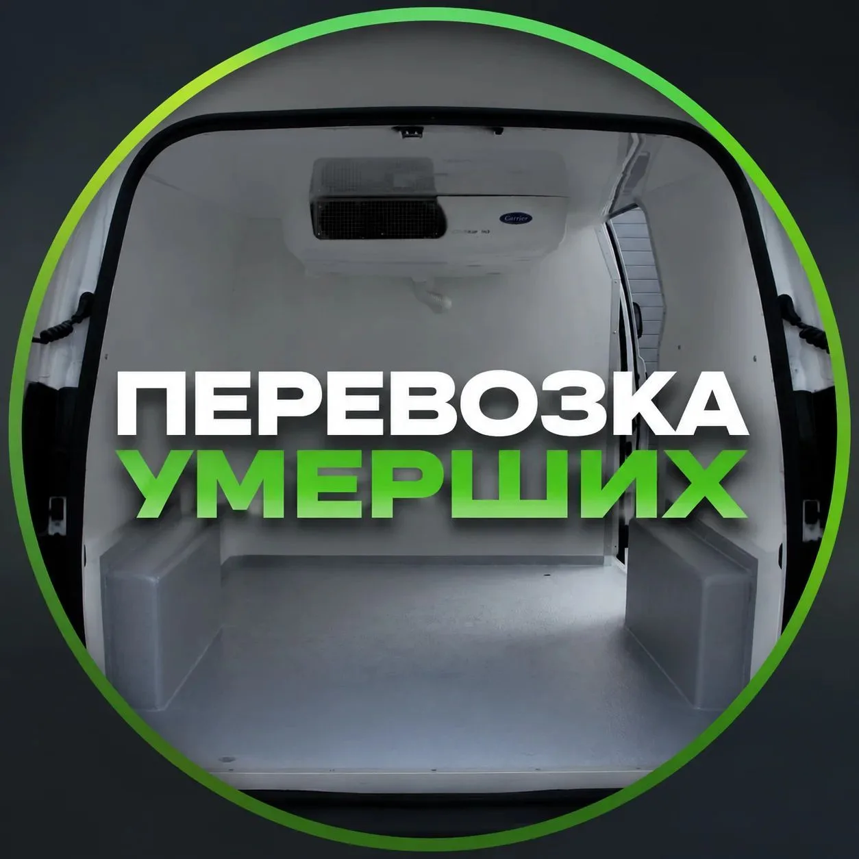Перевозка умерших