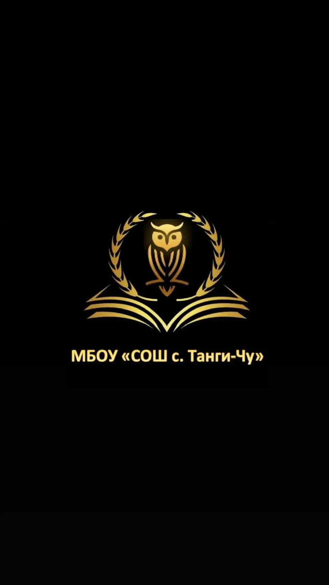 МБОУ "СОШ с. Танги-Чу" — канал в мессенджере MAX