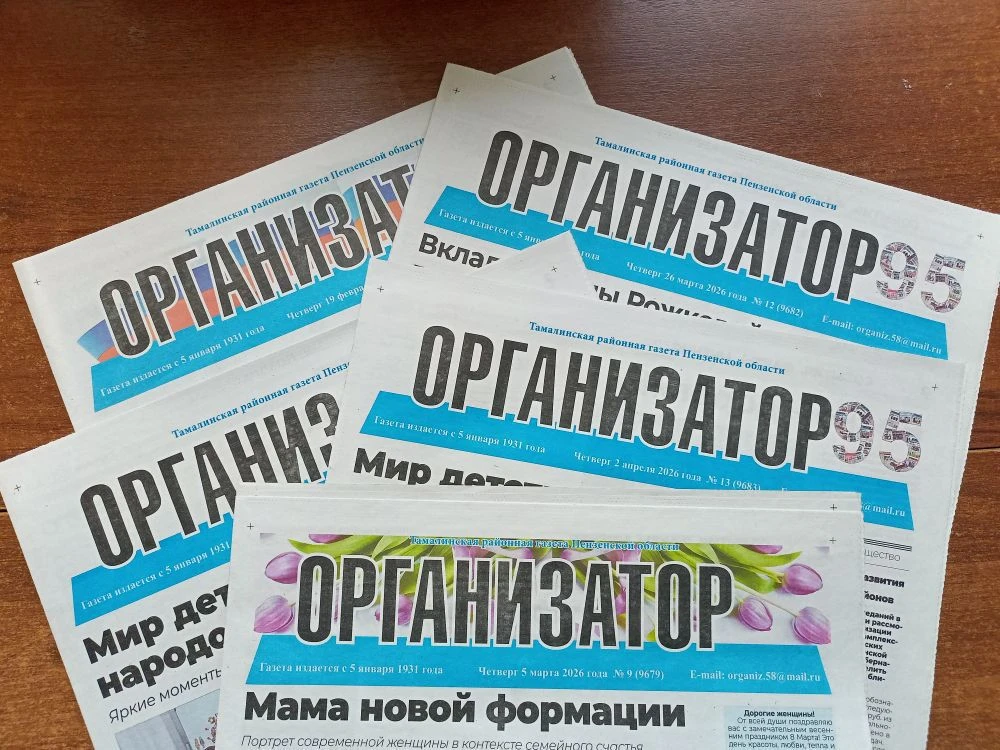 Газета "Организатор" Тамалинский район