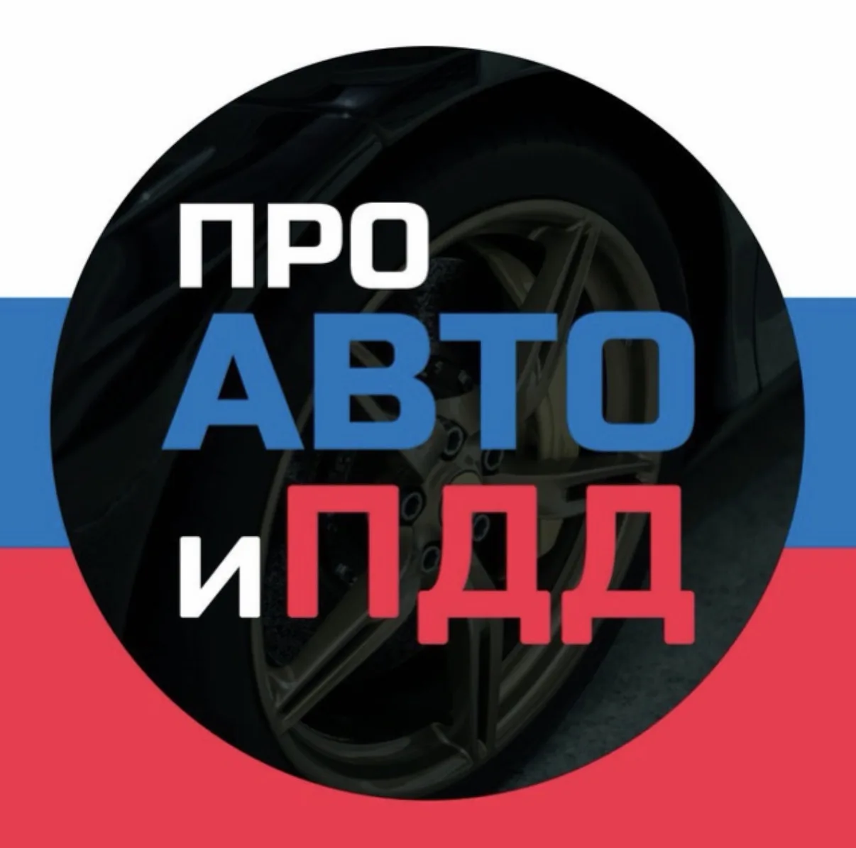 Билеты ПДД 2026 ГАИ Экзамен — канал в мессенджере MAX