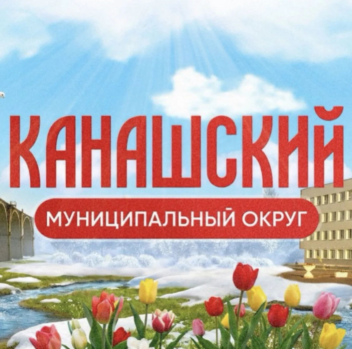 Администрация Канашского муниципального округа