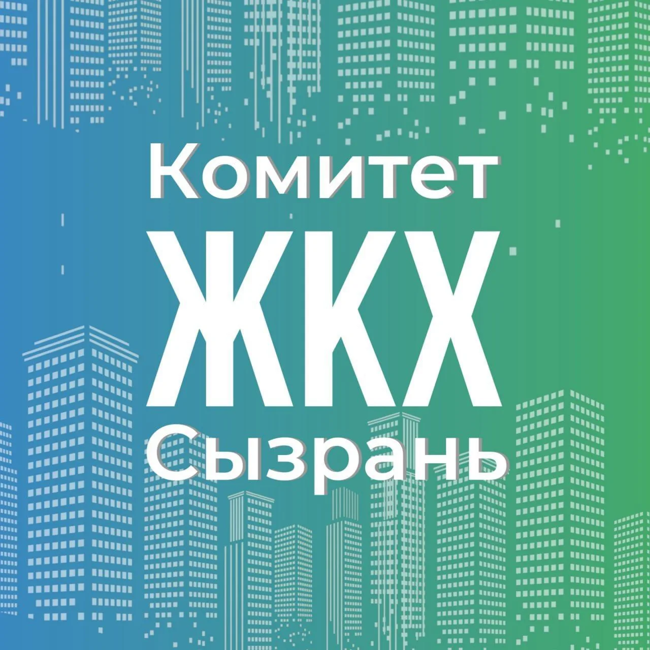 Комитет ЖКХ Администрации г.о. Сызрань — канал в мессенджере MAX