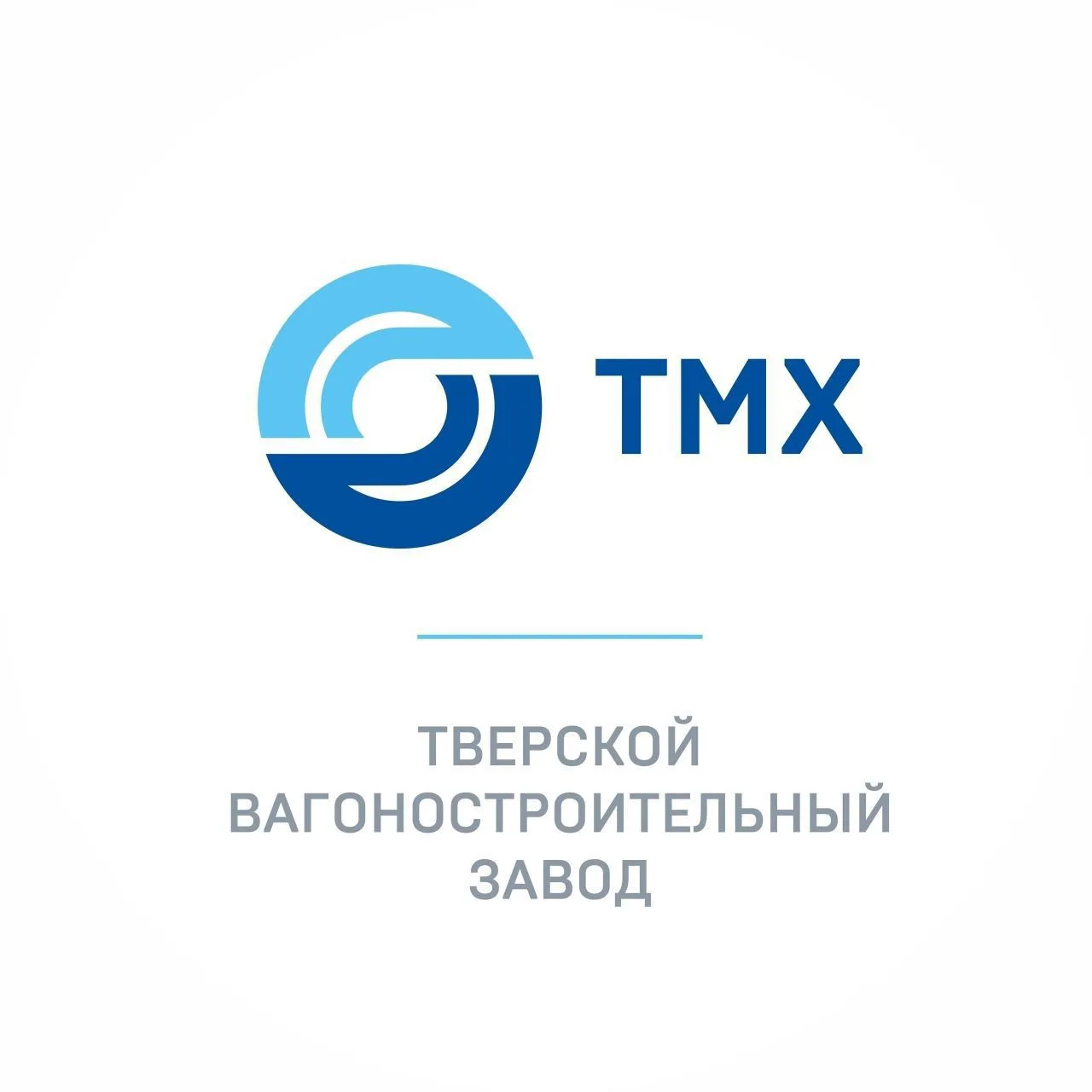 ТМХ | Тверской вагоностроительный завод — канал в мессенджере MAX