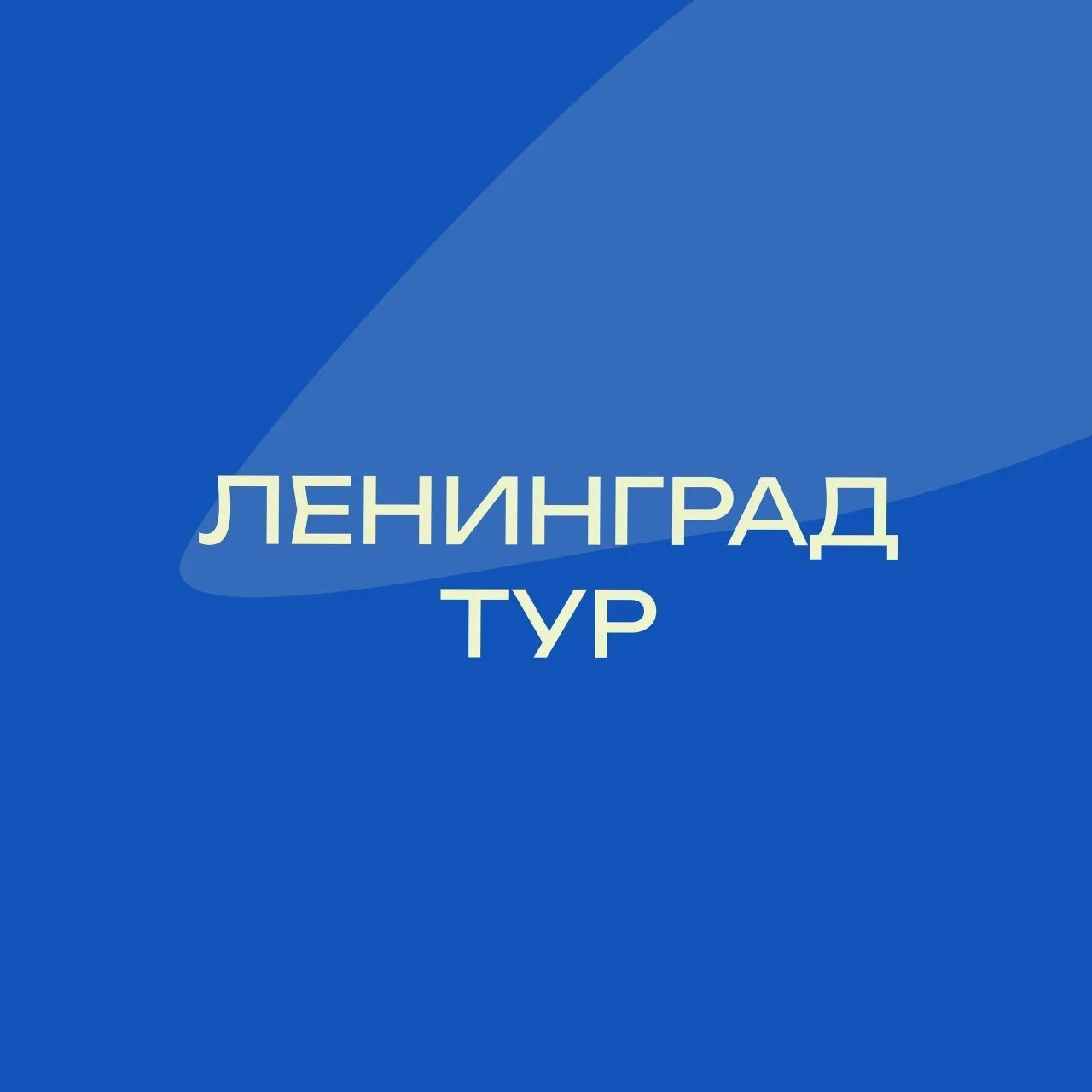 Экскурсии в Петербурге | Ленинград-Тур — канал в мессенджере MAX