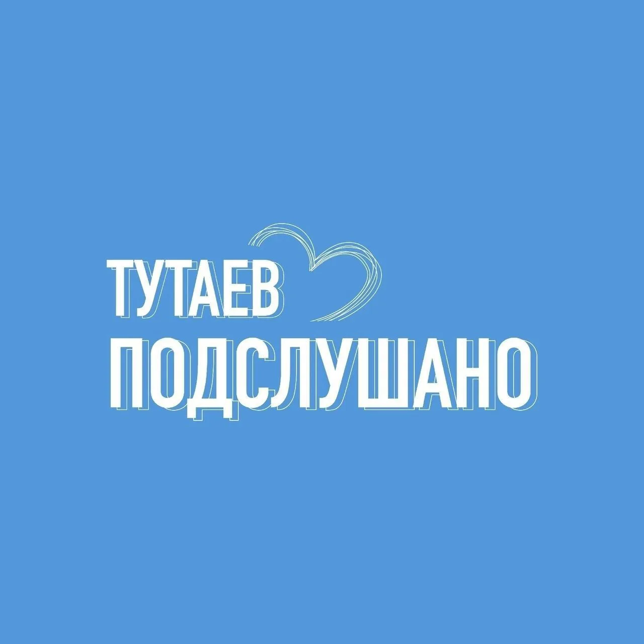 ТУТАЕВ | ПОДСЛУШАНО — канал в мессенджере MAX
