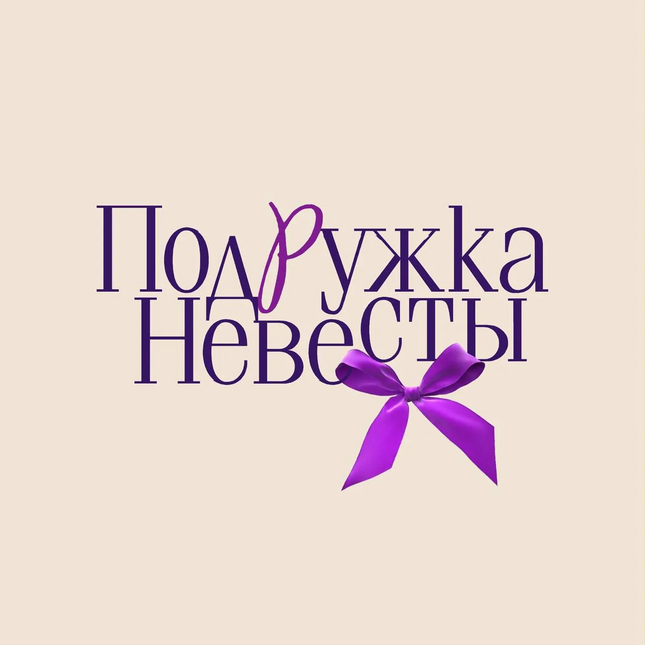 ПОДРУЖКА НЕВЕСТЫ | Burvin  Noche Mio  Lakbi - женская одежда