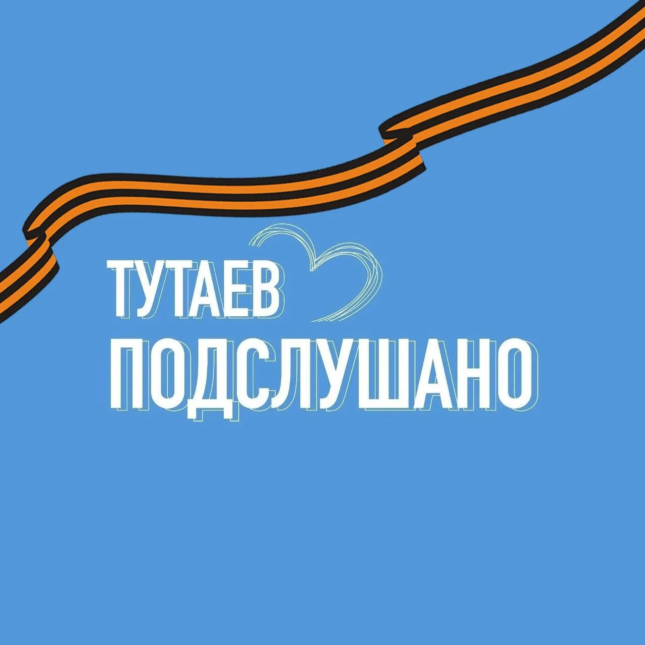 ТУТАЕВ | ПОДСЛУШАНО