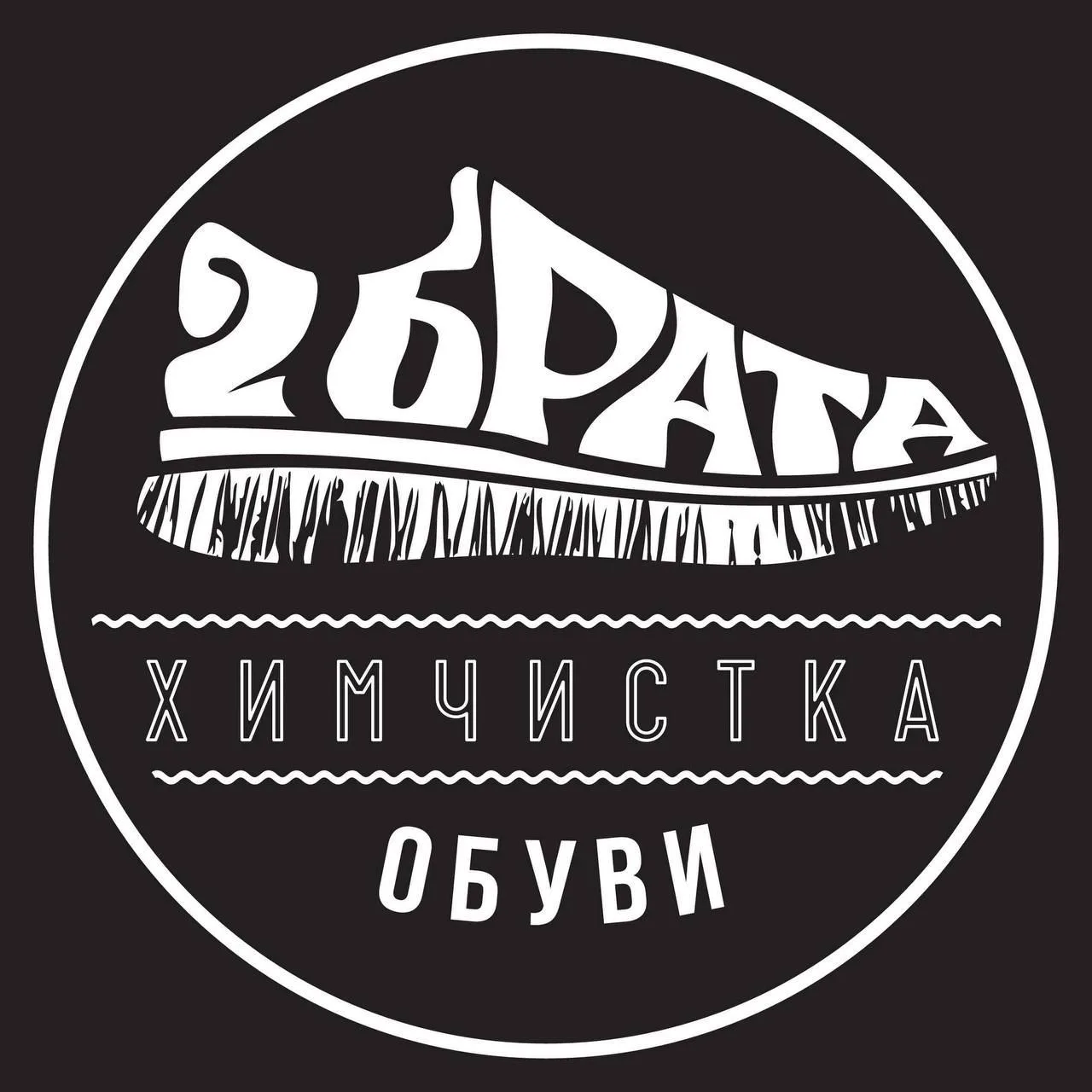 Н.Новгород | Химчистка обуви "Два Брата"