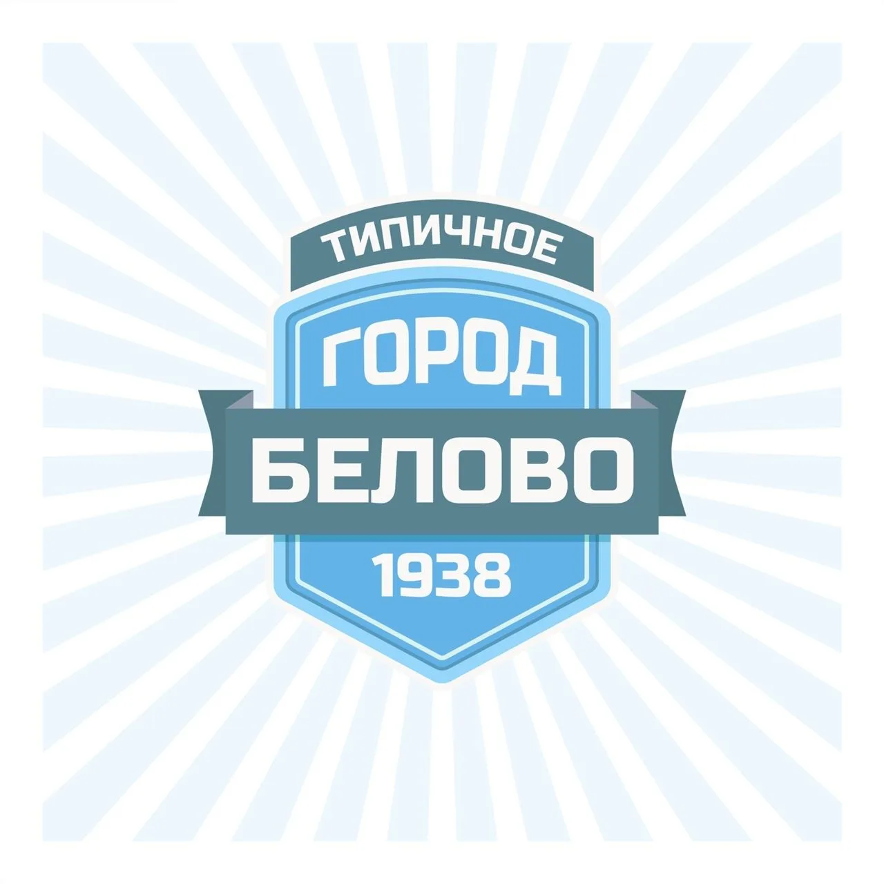 ТИПИЧНОЕ БЕЛОВО — канал в мессенджере MAX