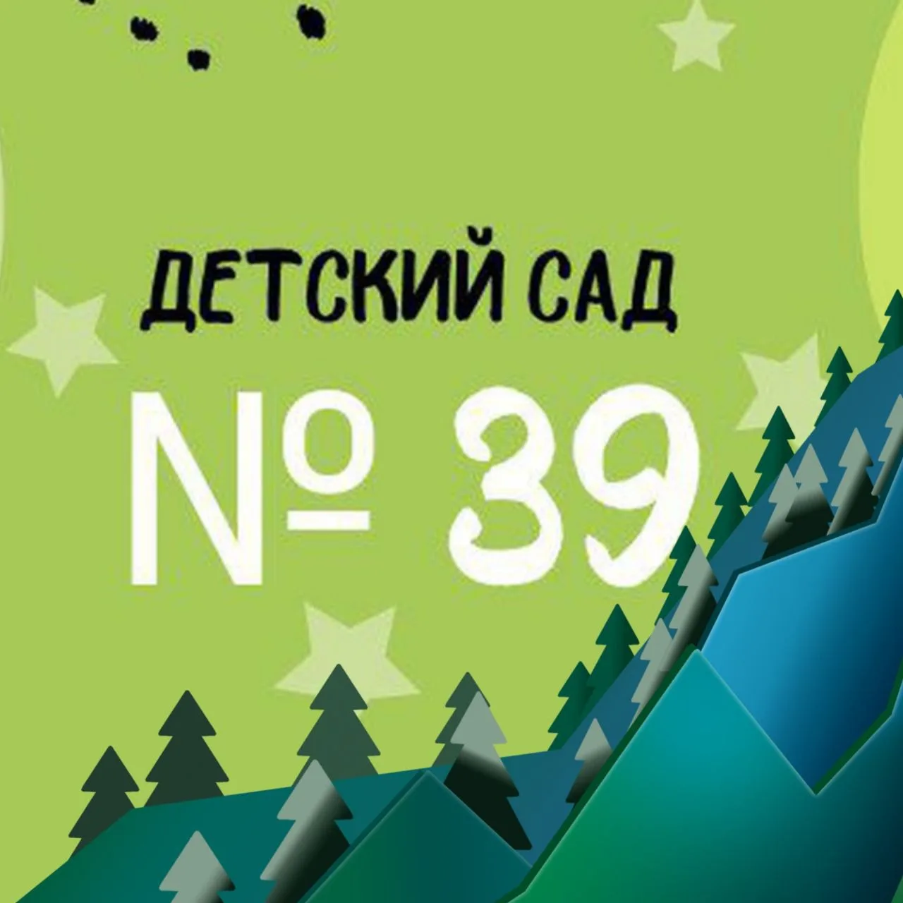 МБДОУ №39 Ленинск- Кузнецкий