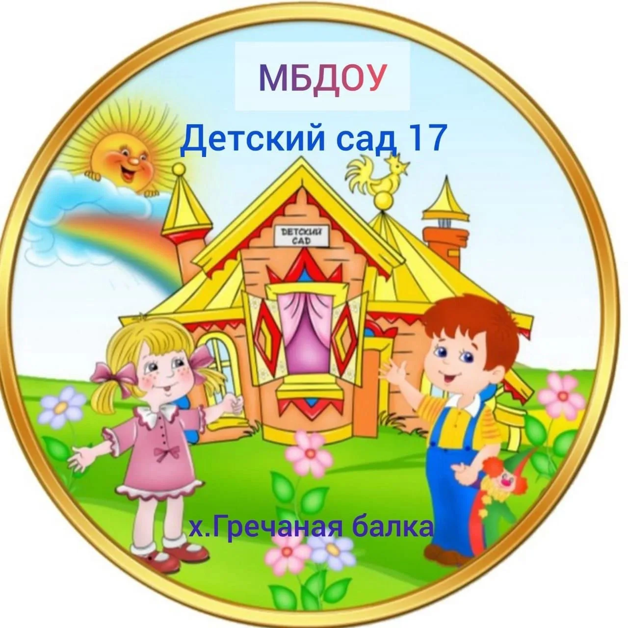 МБДОУ - детский сад №17 х.Гречаная Балка — канал в мессенджере MAX