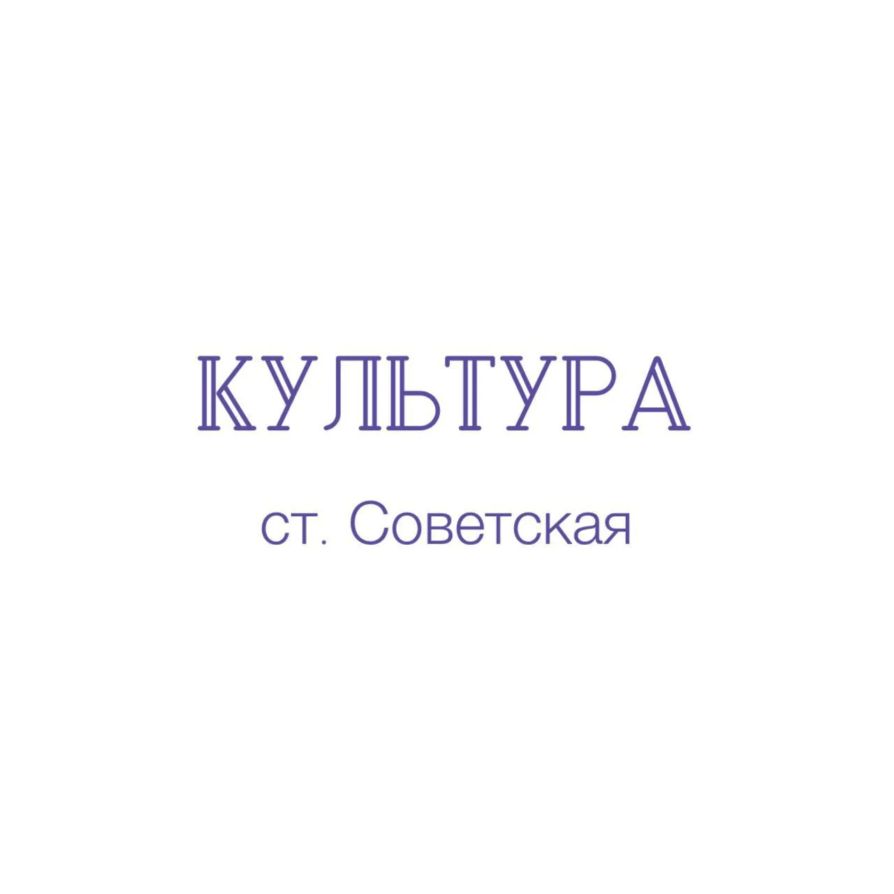 Отдел культуры Советского района