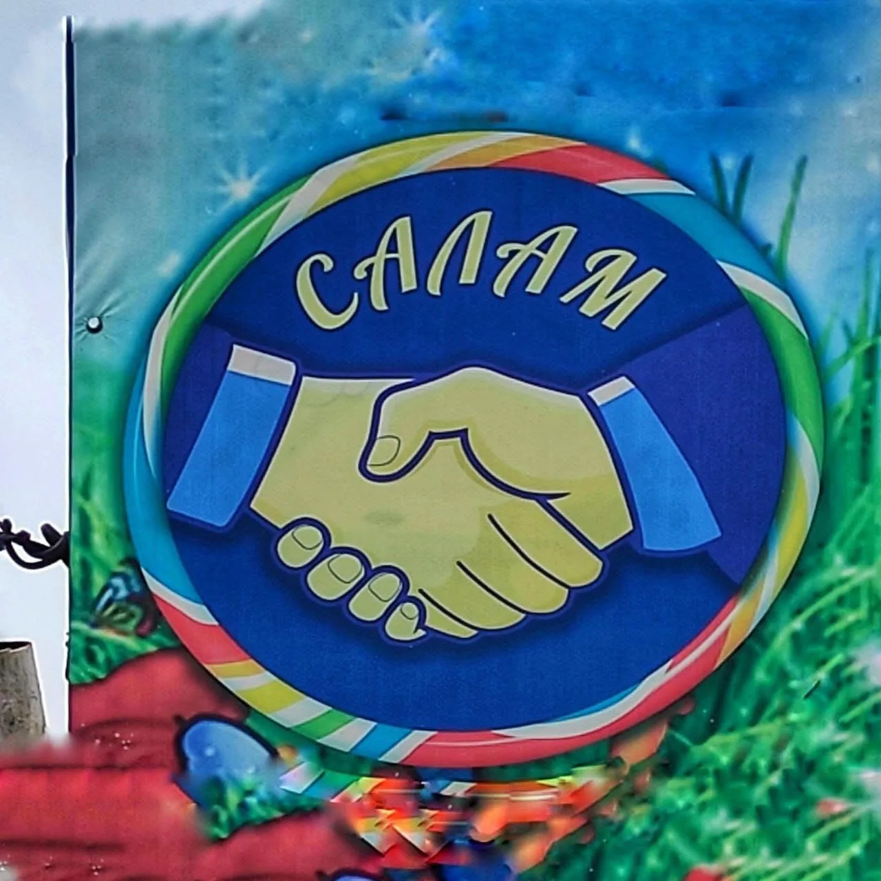 МКДОУ д/с  "Салам"