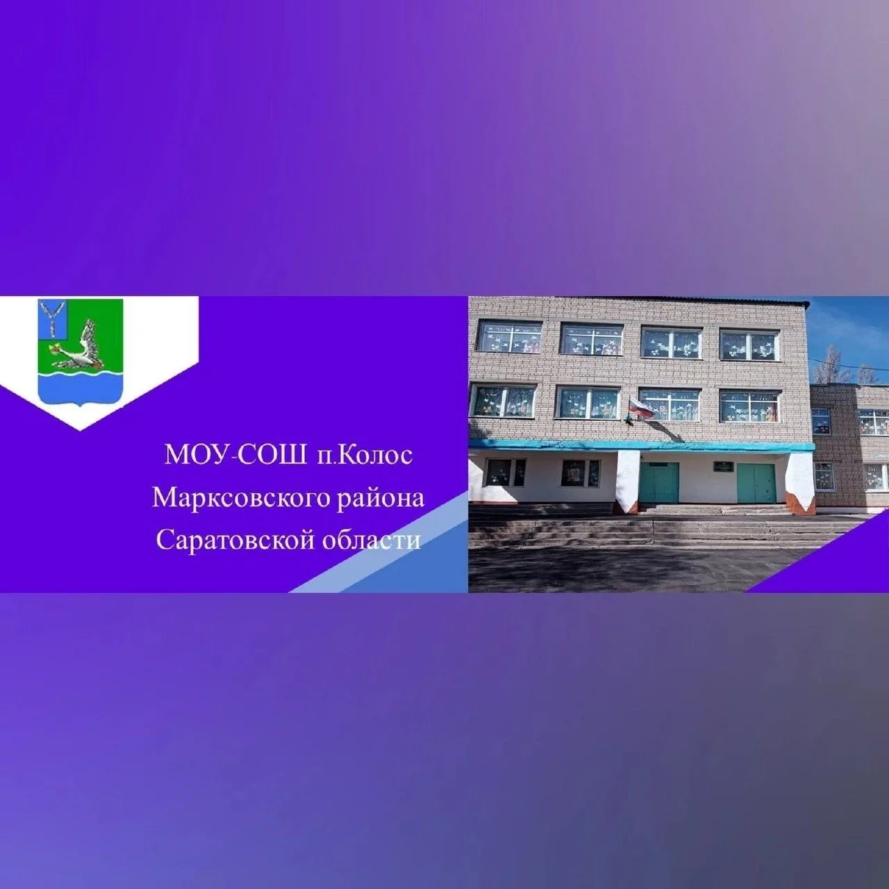 МОУ-СОШ п.Колос Марксовского района