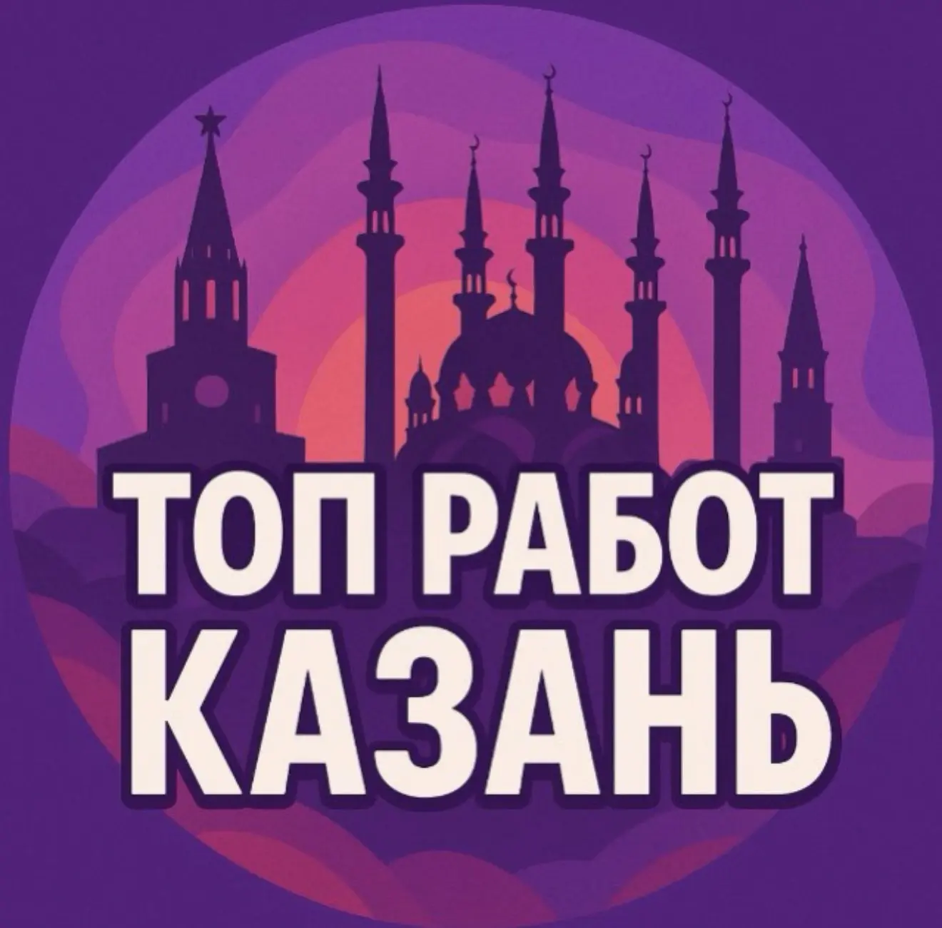 РАБОТА ВАКАНСИИ КАЗАНЬ — канал в мессенджере MAX