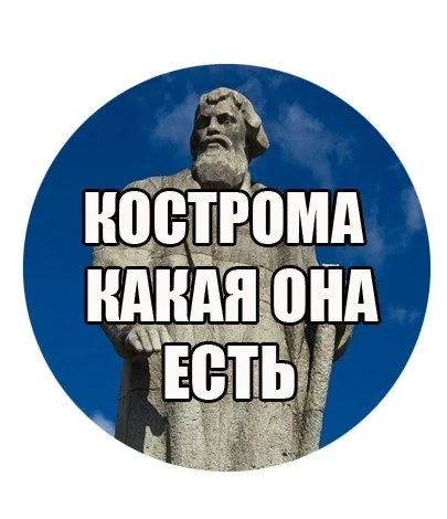 Кострома какая она есть. События 44. — канал в мессенджере MAX