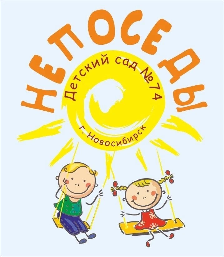 МБДОУ Детский сад № 74 "Непоседы" г. Новосибирск