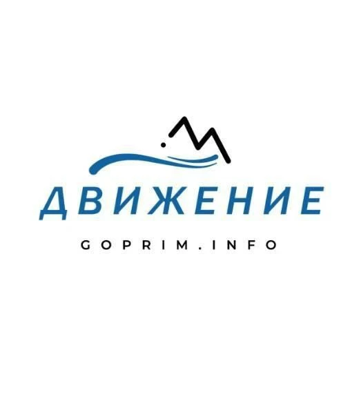Путешествия по Приморью с "Движением" — канал в мессенджере MAX