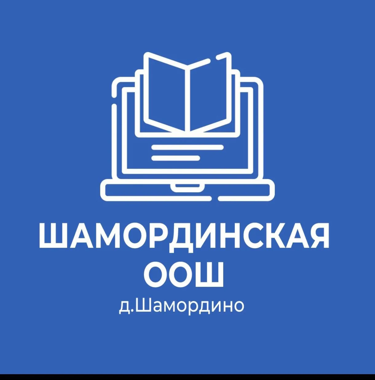 МБОУ Шамординская ООШ