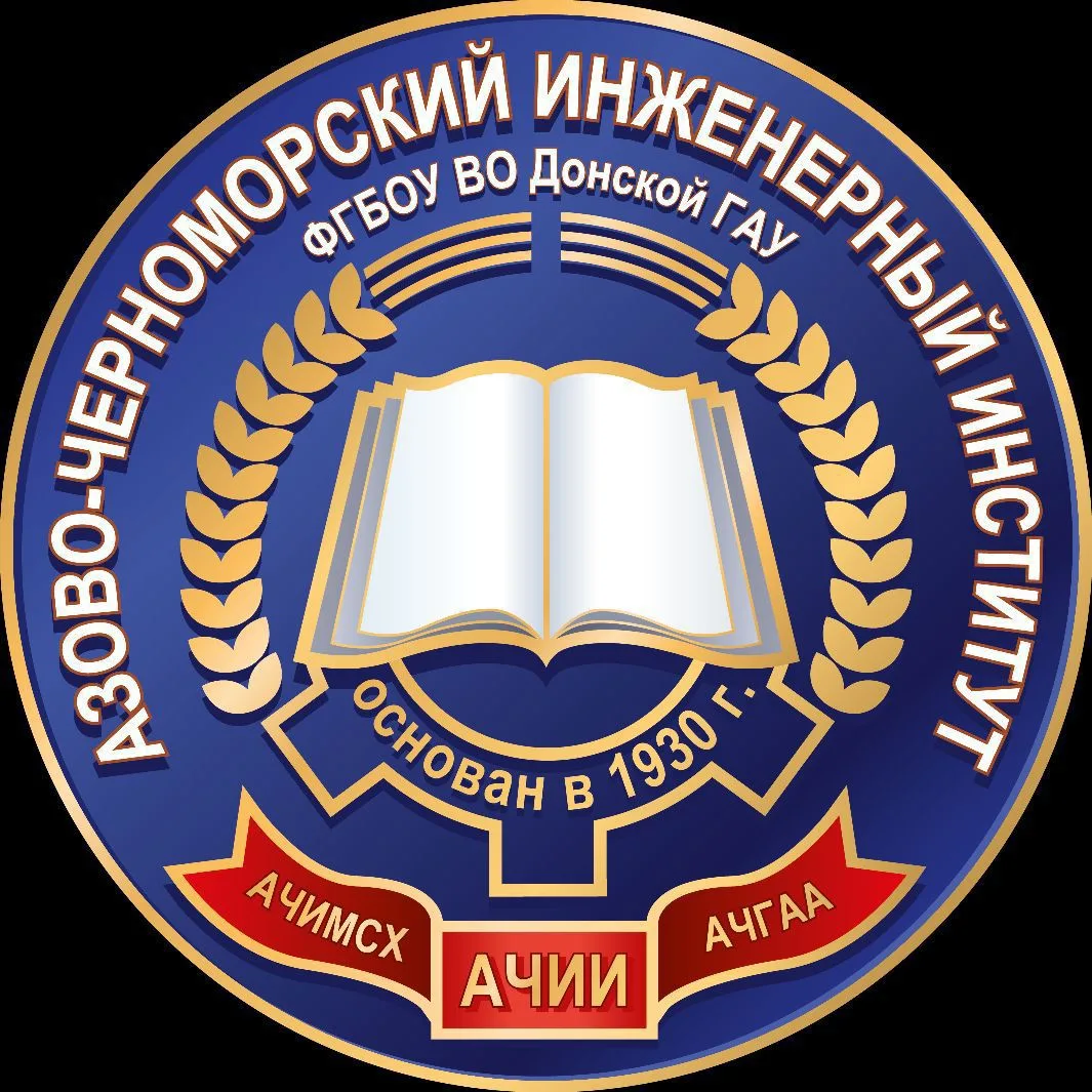 Азово-Черноморский инженерный институт ФГБОУ ВО Донской ГАУ — канал в мессенджере MAX