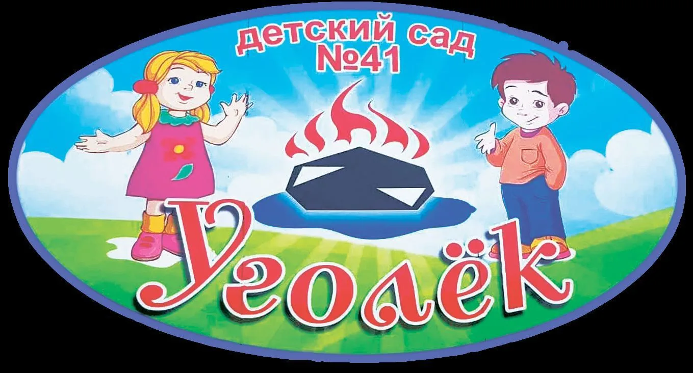 МБДОУ №41 "Уголёк"