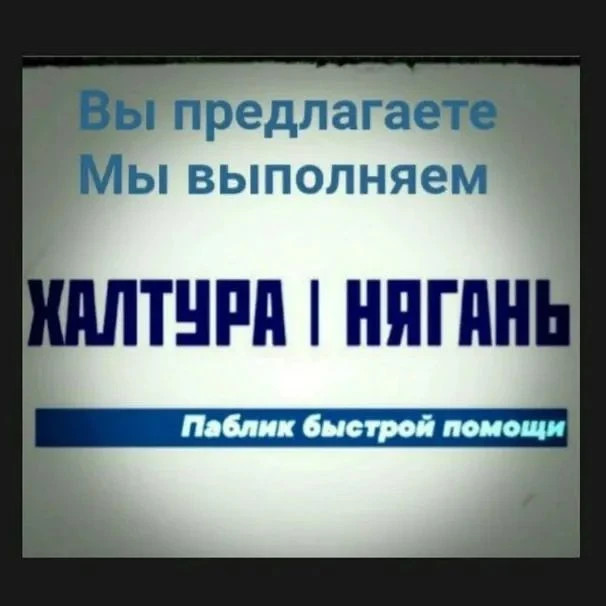 Халтура Нягань Работа — канал в мессенджере MAX