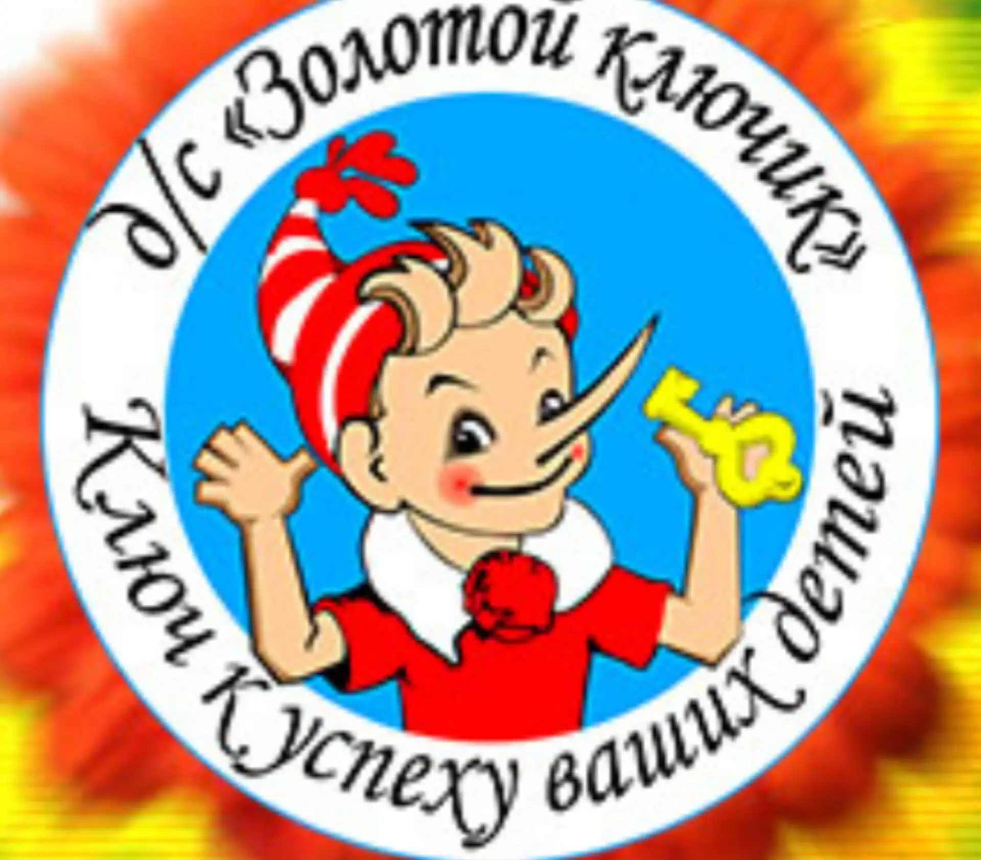 Детский сад № 5 "Золотой ключик" г.Малмыжа