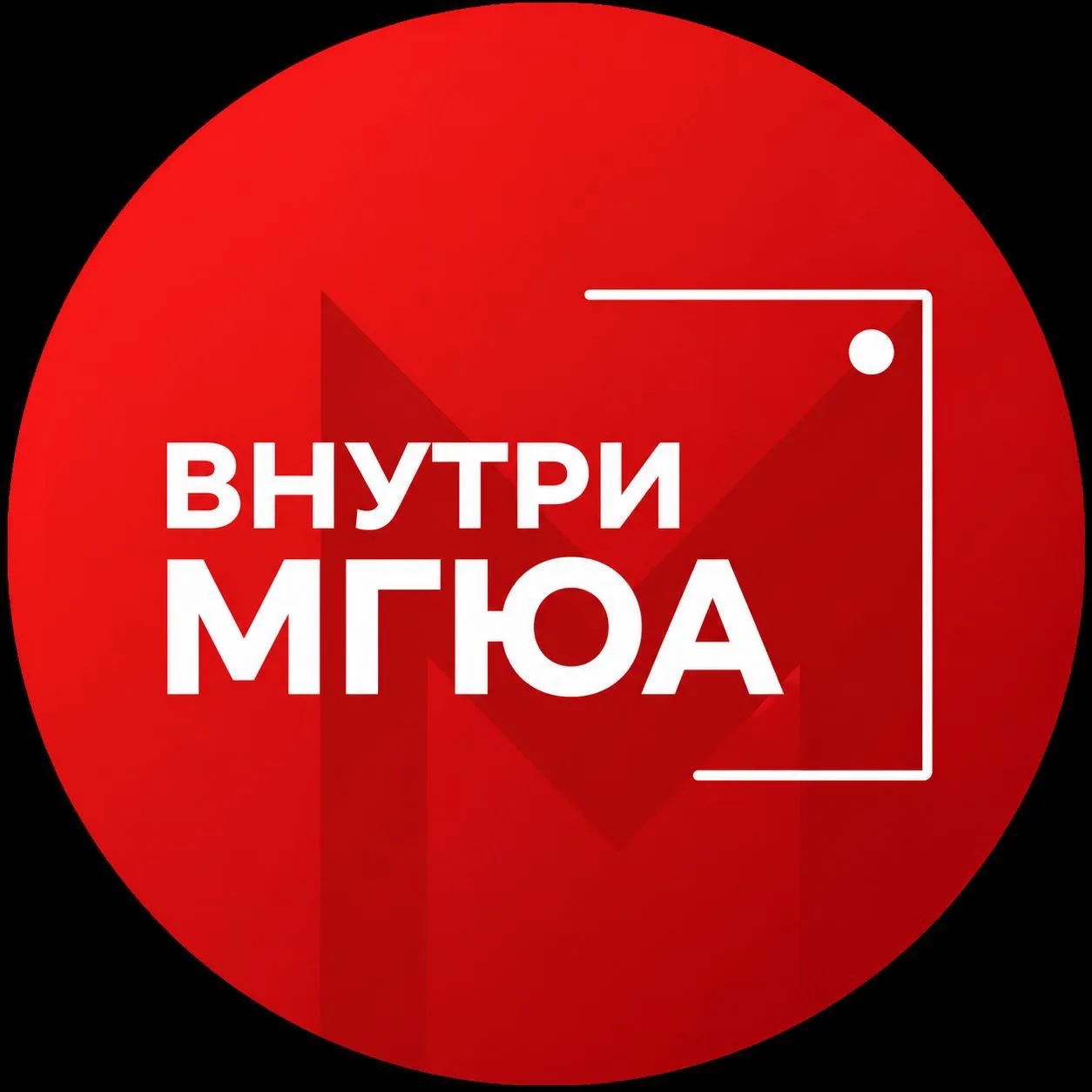 Внутри МГЮА — канал в мессенджере MAX