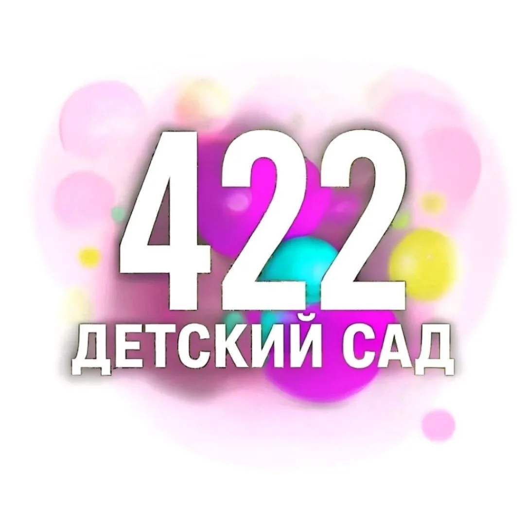 МАДОУ Детский сад № 422 г.Перми