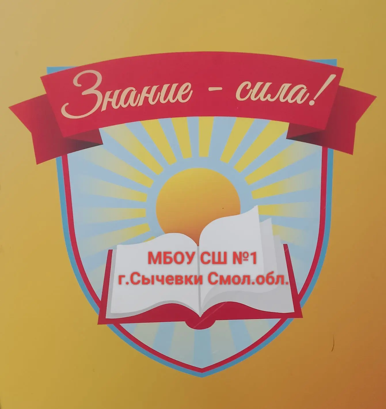 МБОУ СШ №1 г. Сычевки Смол. обл. — канал в мессенджере MAX