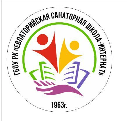 ГБОУРК "Евпаторийская санаторная школа-интернат"