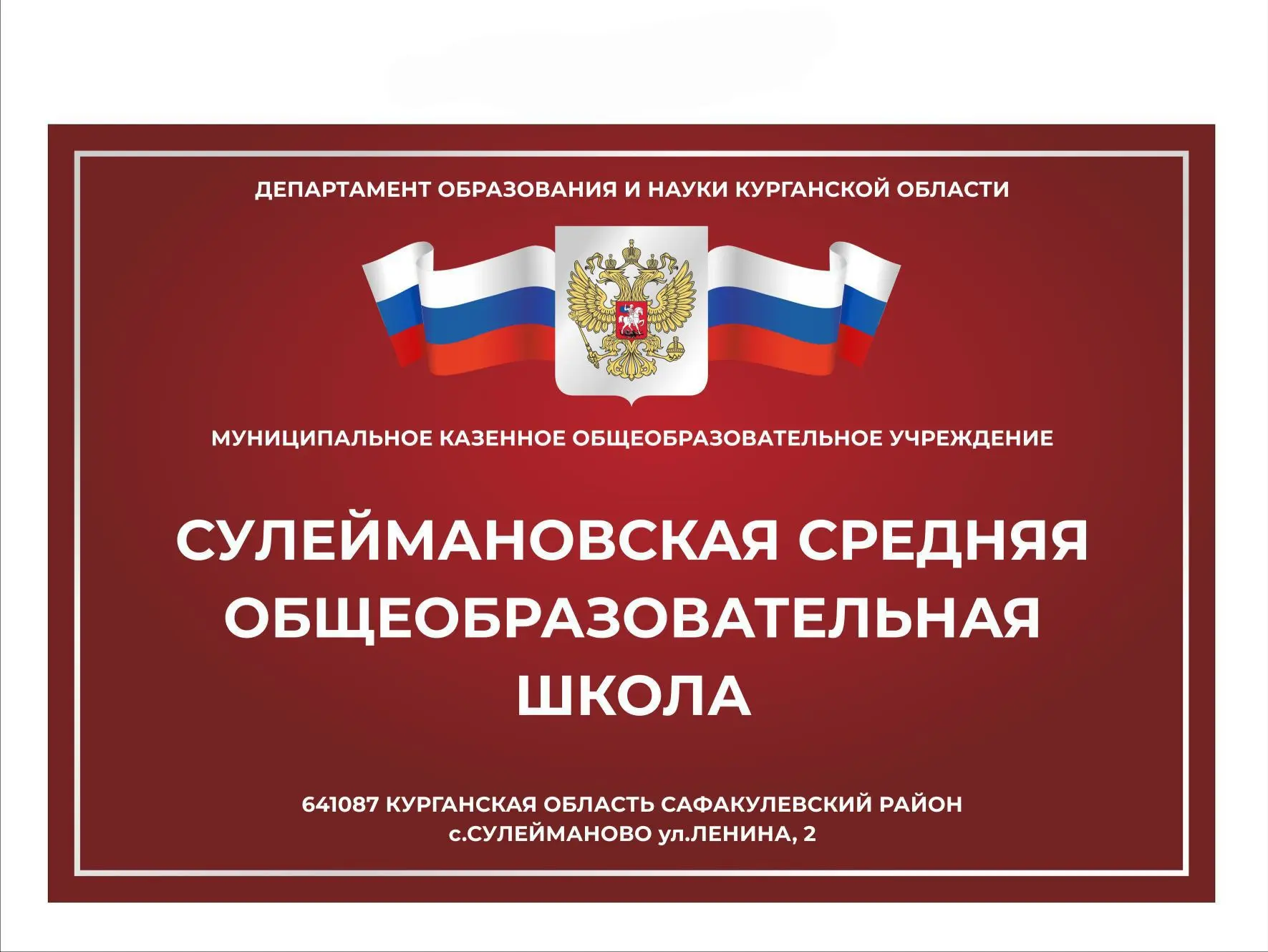 МКОУ "Сулеймановская СОШ"