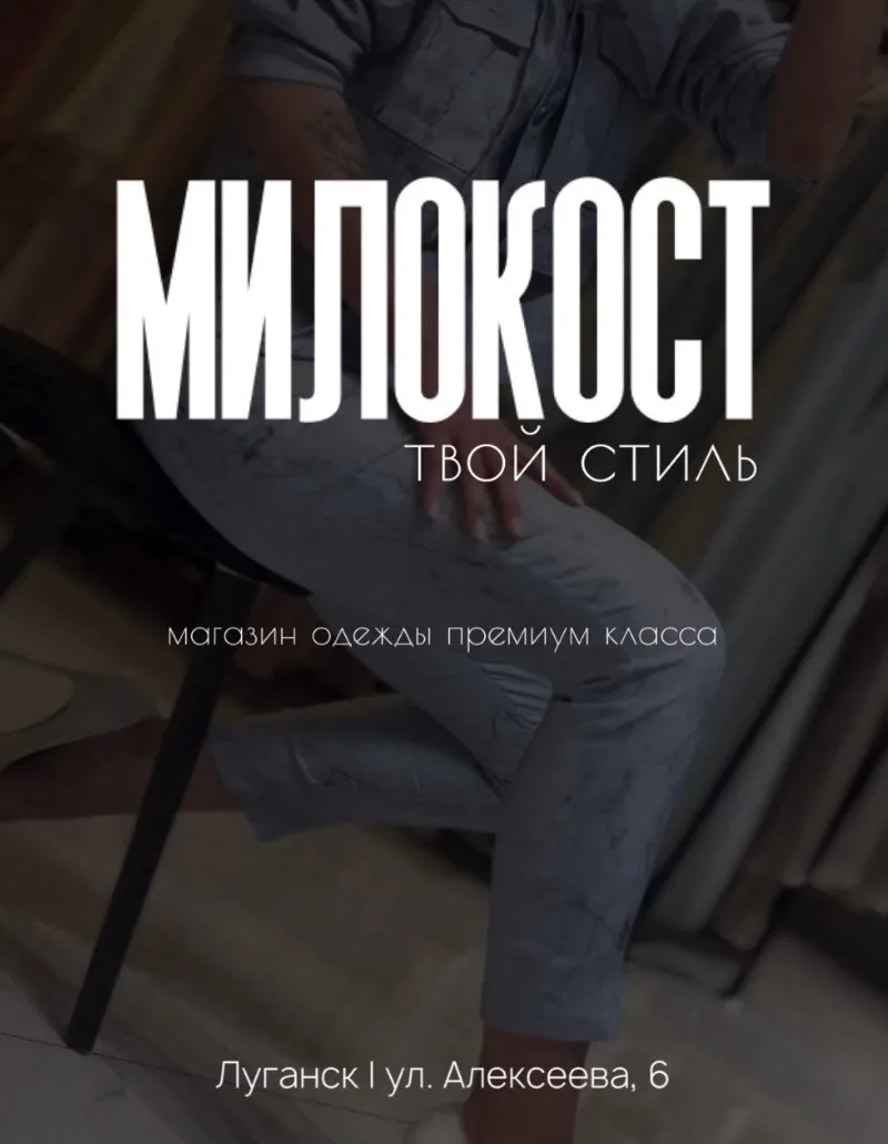 Милокост • Одежда Премиум Класса • Луганск — канал в мессенджере MAX