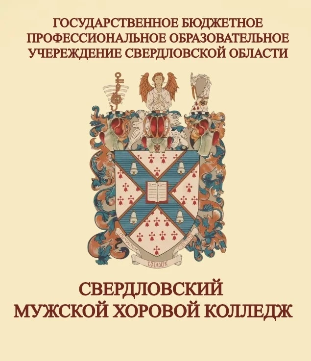 ГБПОУ СО «Свердловский мужской хоровой колледж»