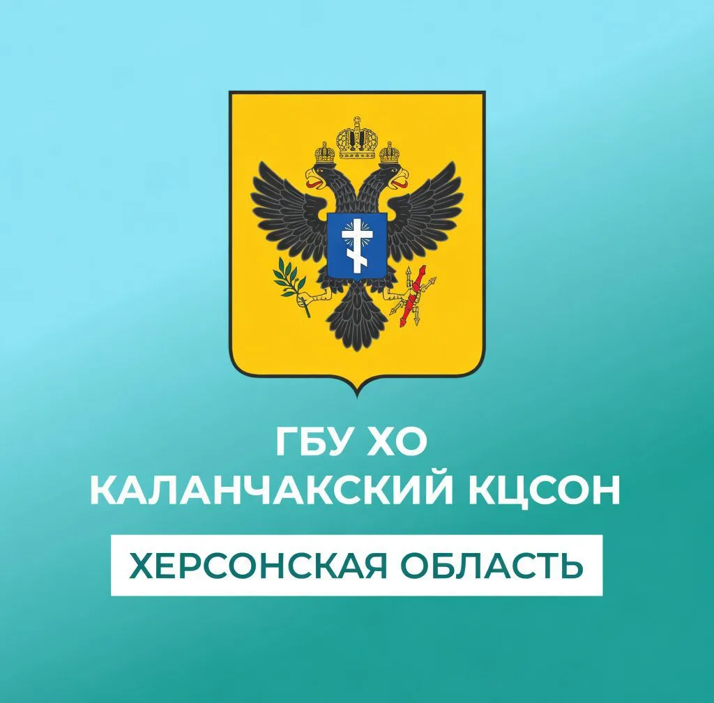 ГБУ ХО "Каланчакский комплексный центр социального обслуживания населения" — канал в мессенджере MAX