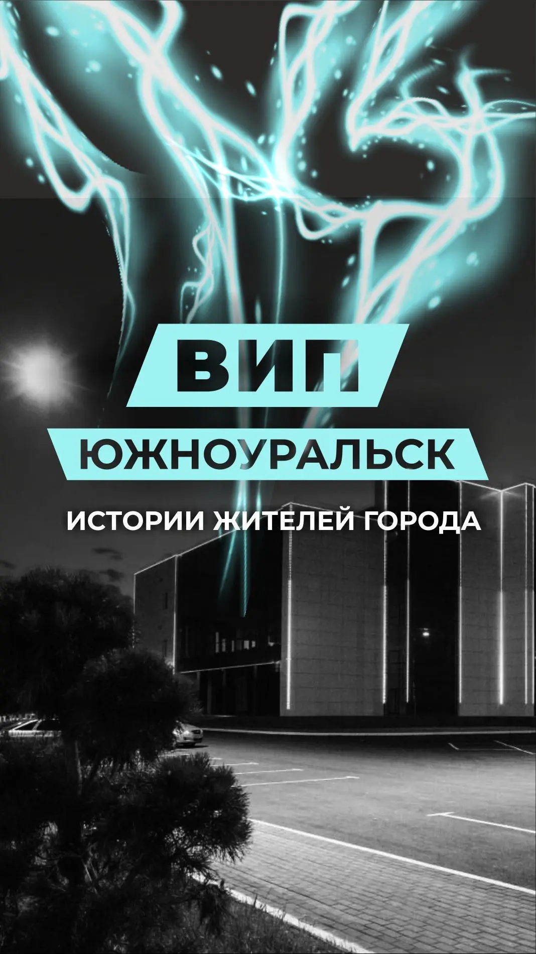 Вип Южноуральск — канал в мессенджере MAX
