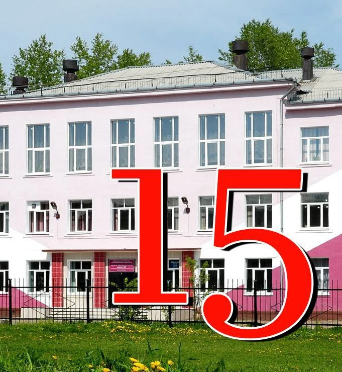МБОУ "СОШ15" Усолье-Сибирское