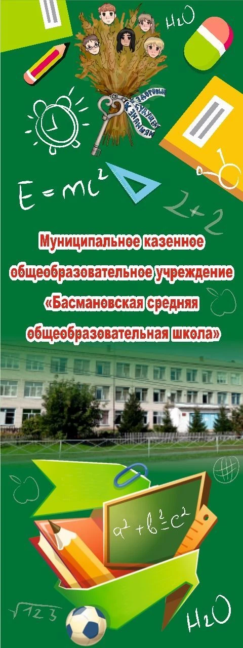 МКОУ "Басмановская СОШ" — канал в мессенджере MAX