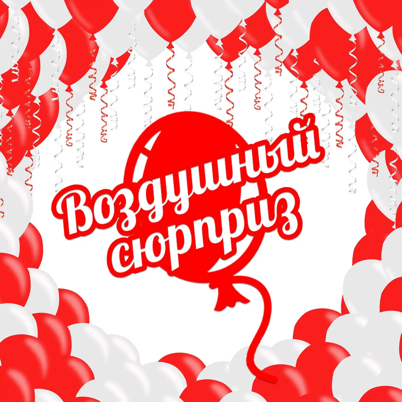 Гелиевые шары Нижний Новгород/ Воздушный Сюрприз
