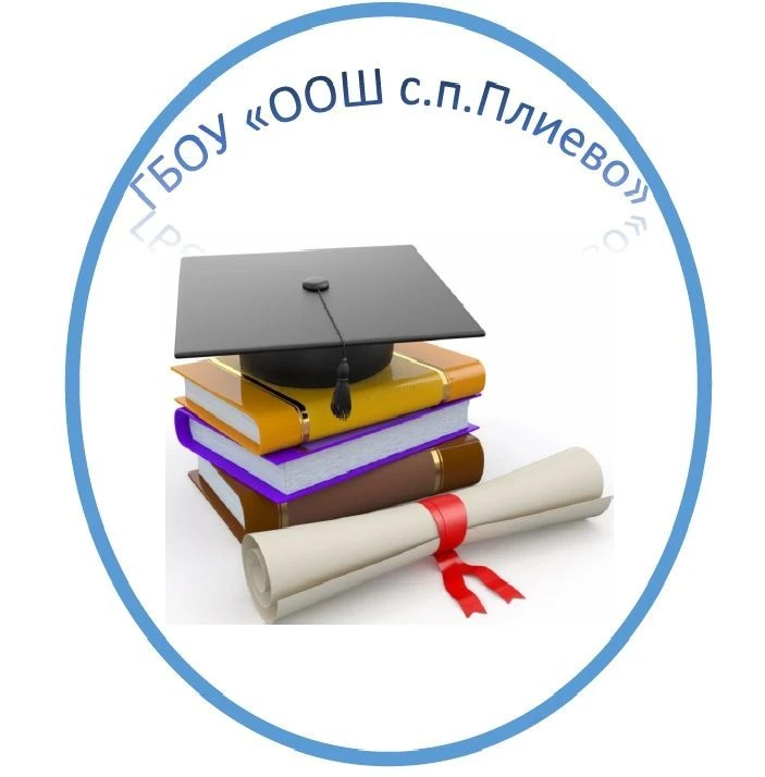 ГБОУ "ООШ с.п.Плиево"