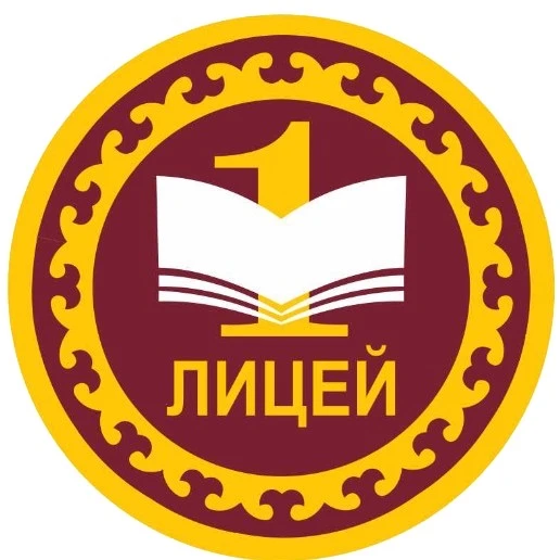 МАОУ «Лицей № 1» г. Уфа РБ
