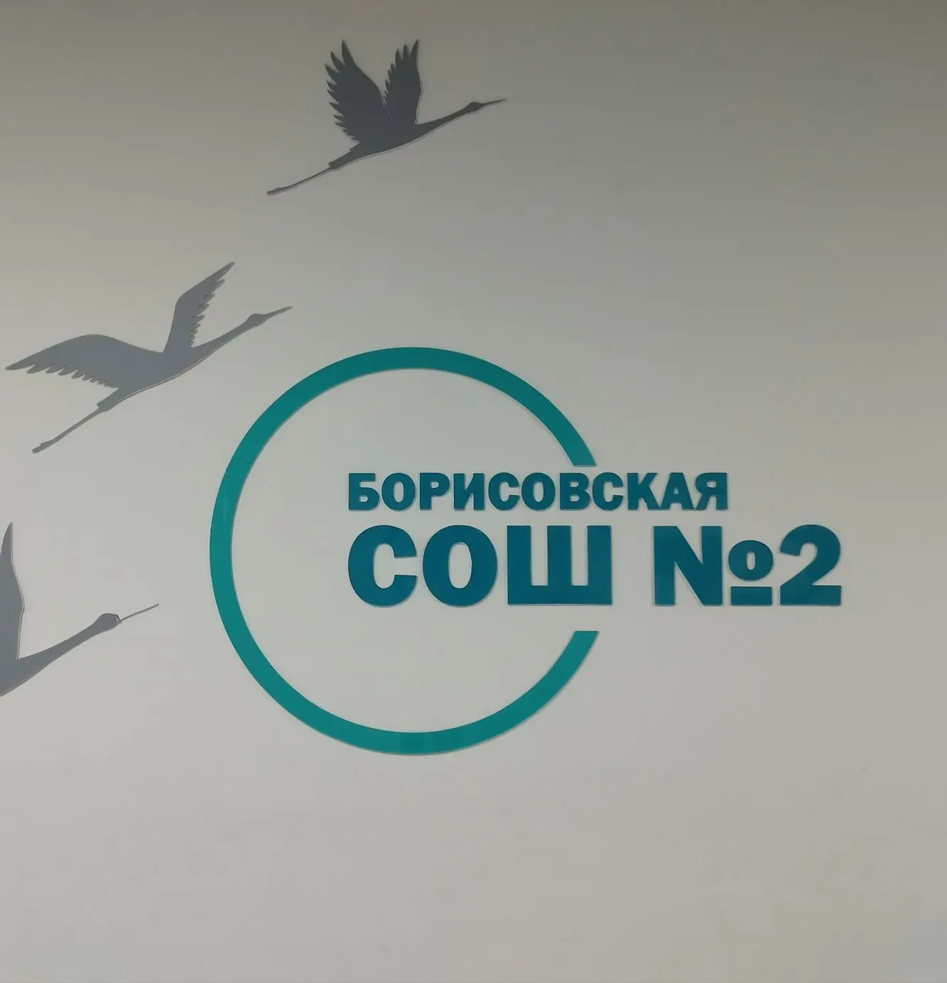 МБОУ "Борисовская СОШ №2" — канал в мессенджере MAX