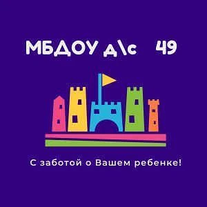МБДОУ д/с №49