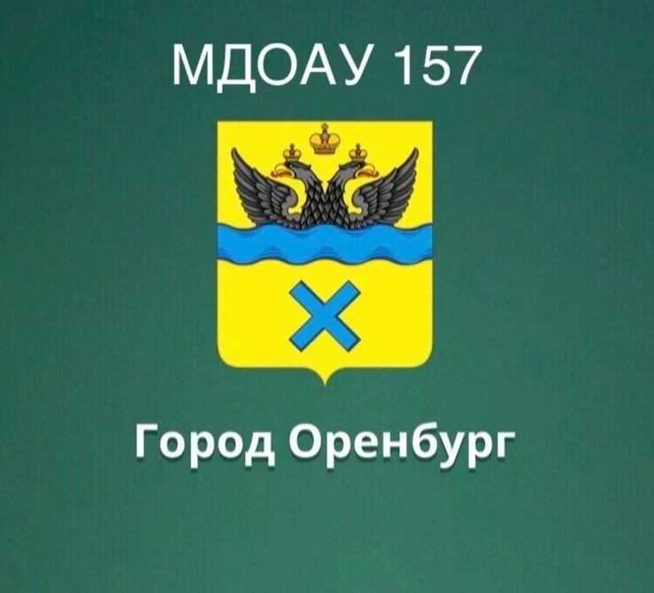 Канал МДОАУ 157 — канал в мессенджере MAX